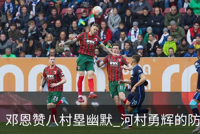 邓恩赞八村塁幽默 河村勇辉的防守让人印象深刻